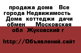 продажа дома - Все города Недвижимость » Дома, коттеджи, дачи обмен   . Московская обл.,Жуковский г.